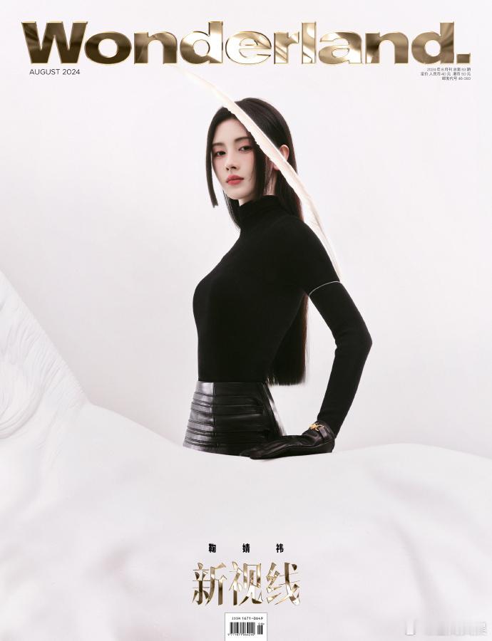 #鞠婧祎新杂志销售额突破1000万##鞠婧祎Wonderlan杂志销售额破千万#