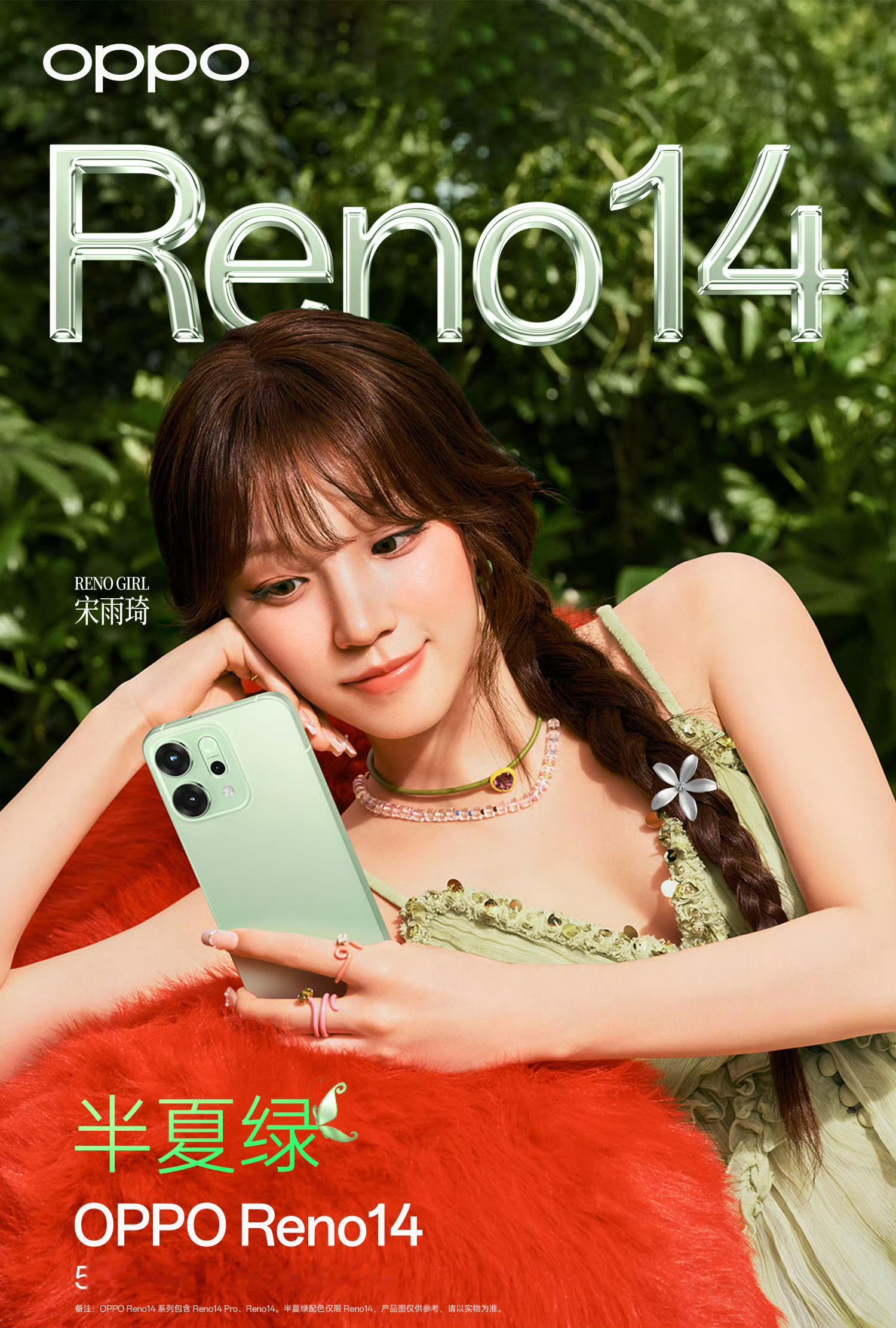 OPPO Reno14OPPO Reno14这个半夏绿色挺好看啊，和夏天很搭。[