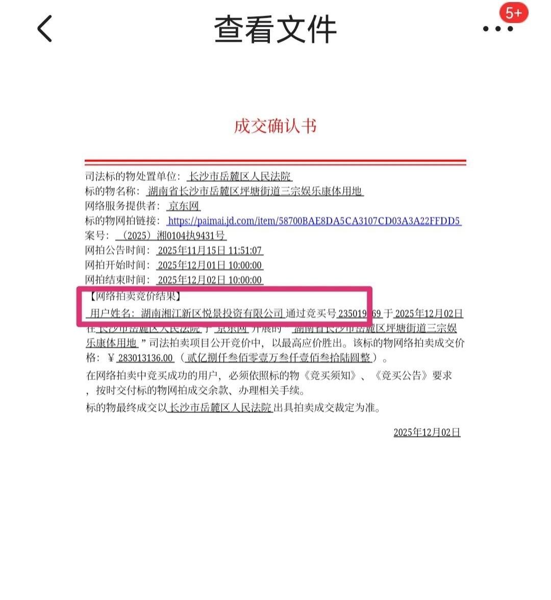 年12月1日，一场备受长沙楼市与文旅行业关注的司法拍卖落下帷幕，停滞四年之久的长