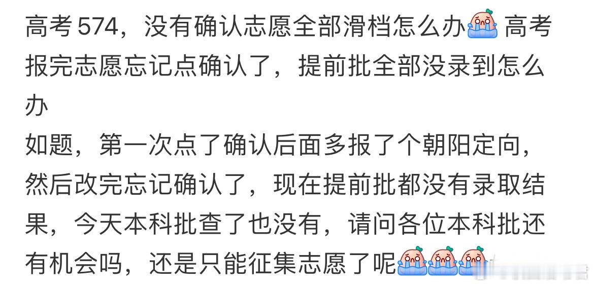 高考574，没有确认志愿全部滑档怎么办？ ​​​