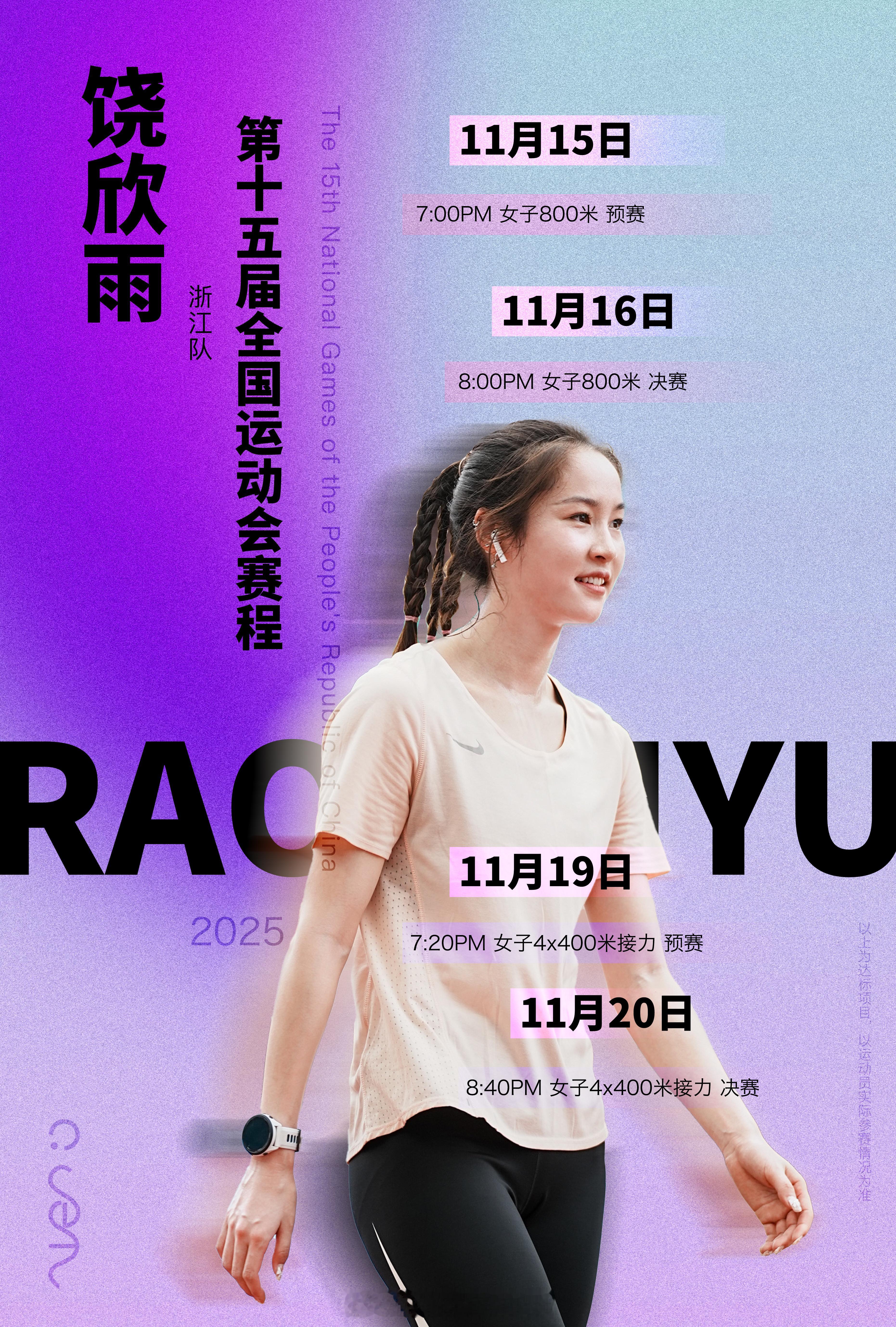 陕西 800米亚军，饶欣雨 本届比赛赛程安排。属于神秘选手，本赛季只参与了两站大