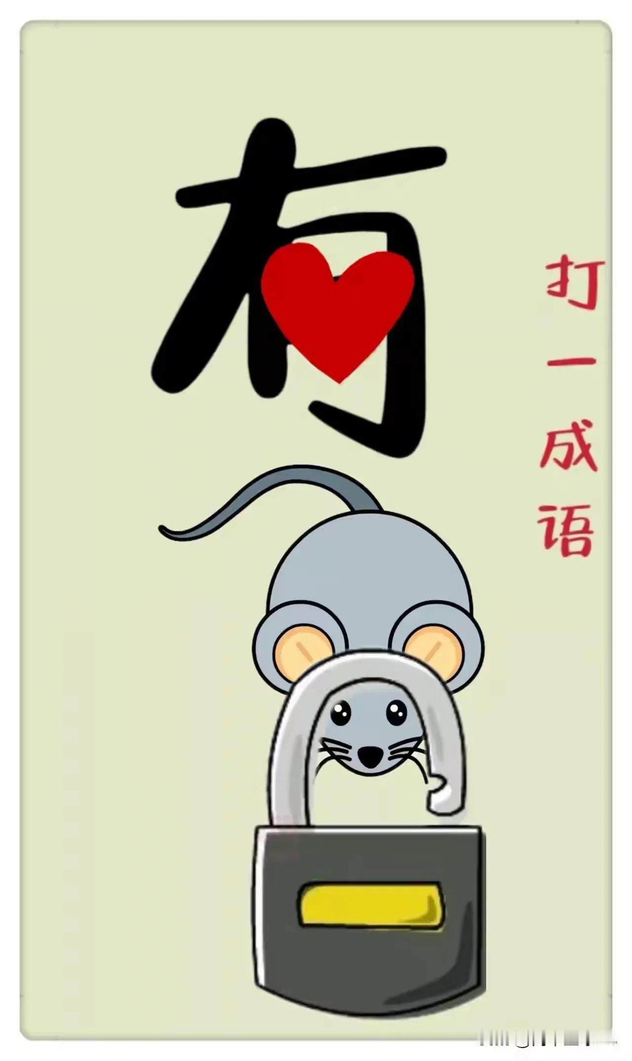 心有所属源于“心”，
心善德高为根本！
人生修行贵心变，
人生仁心高贵人！！