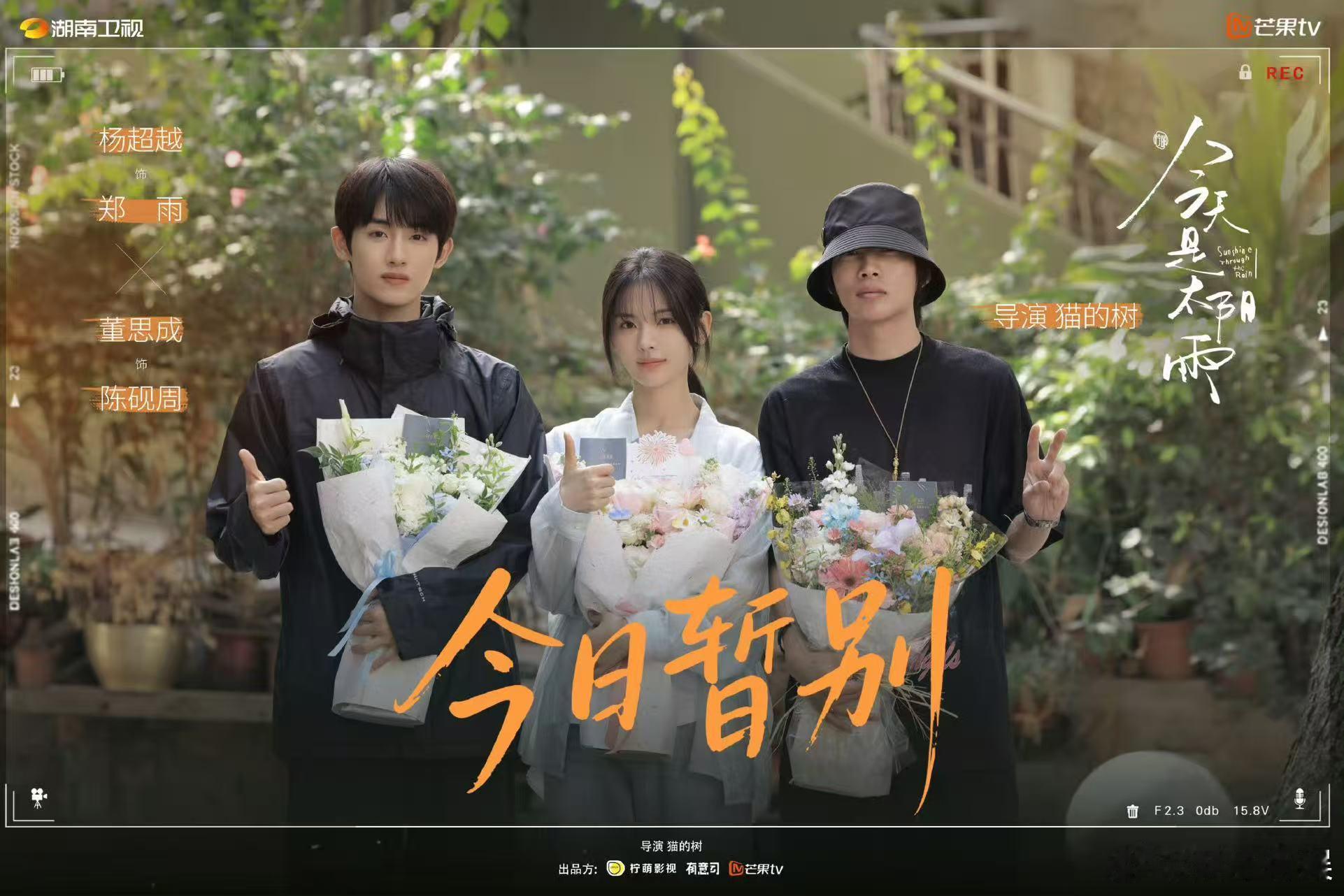 杨超越半格胶片杨超越董思成杀青捧花照杨超越董思成杀青捧花照，不错，