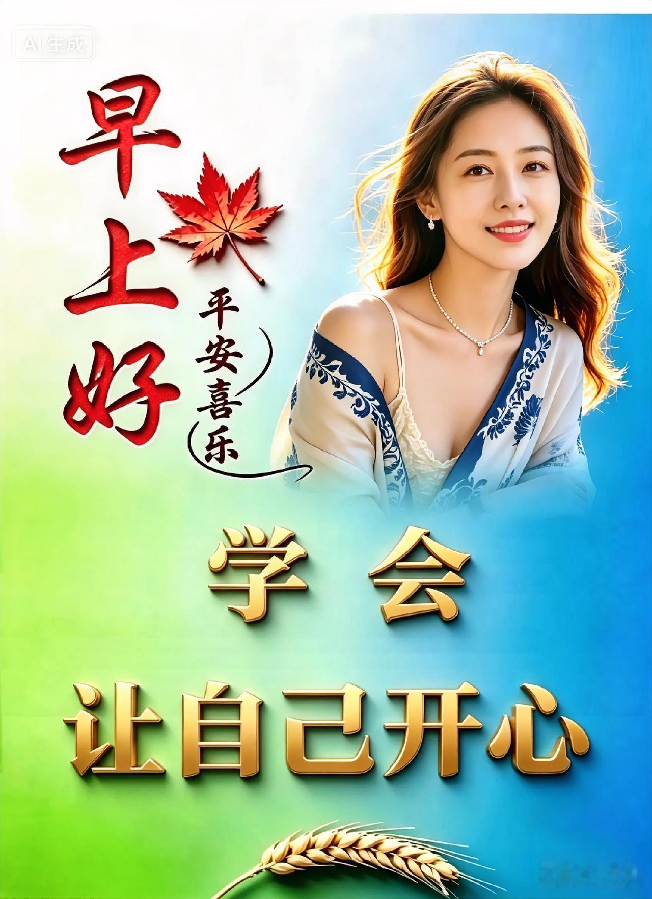 笑在生活中
美在善良中
乐在知足中
福在健康中
愿所盼皆美
愿所遇皆甜
早上好，