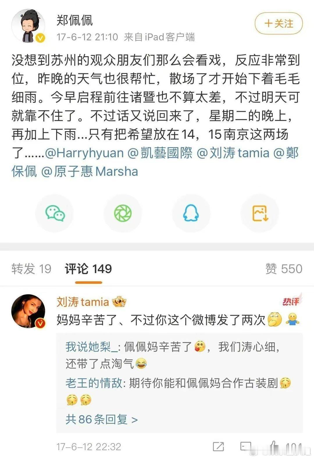 郑佩佩在花少14年结束后的每一条微博几乎都会艾特刘涛，有人问她为什么，郑佩佩老师