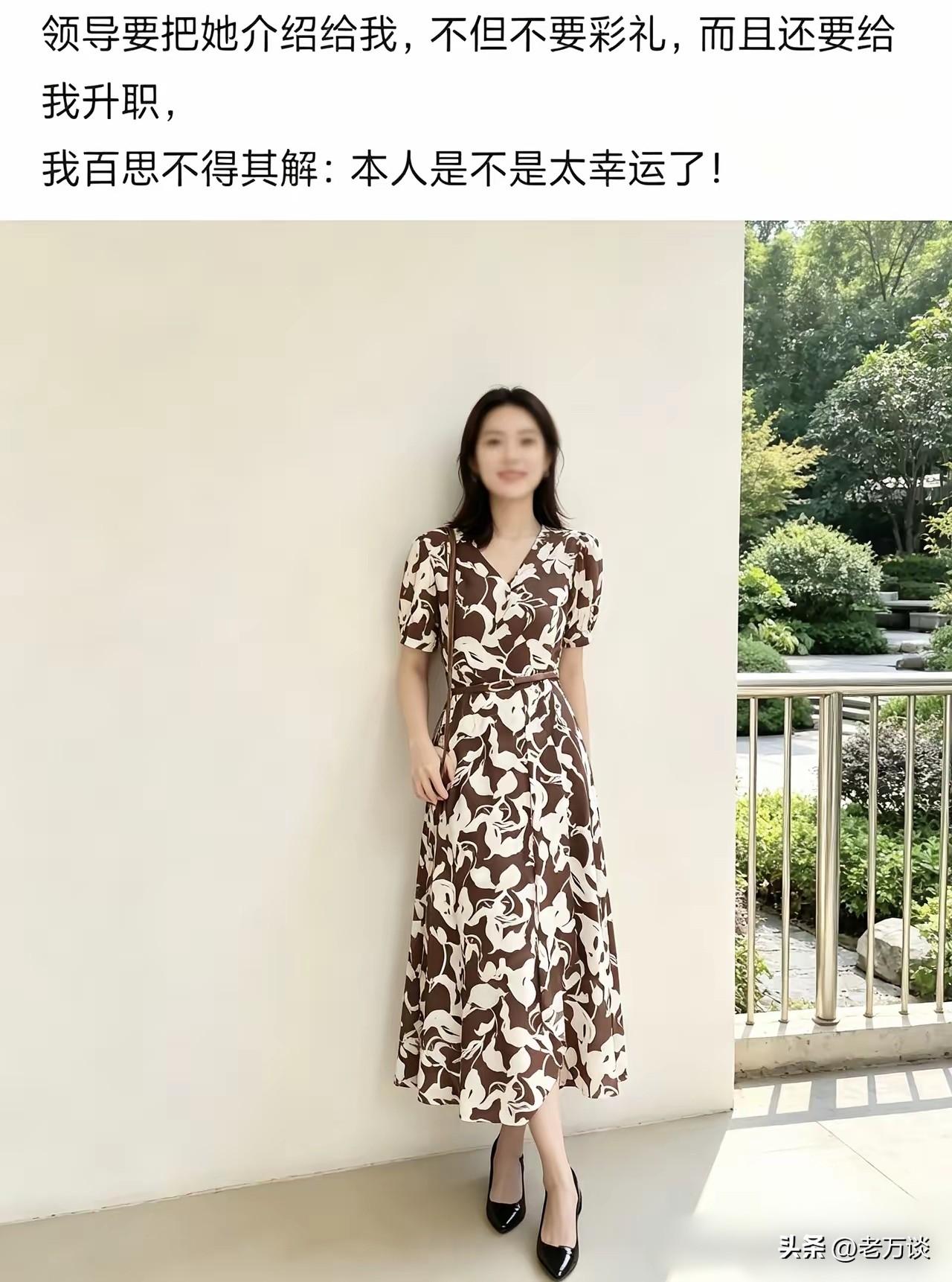 如此的国色天香，不但不要彩礼，而且还升职加薪，世界上哪里有这么好的领导，真是让人