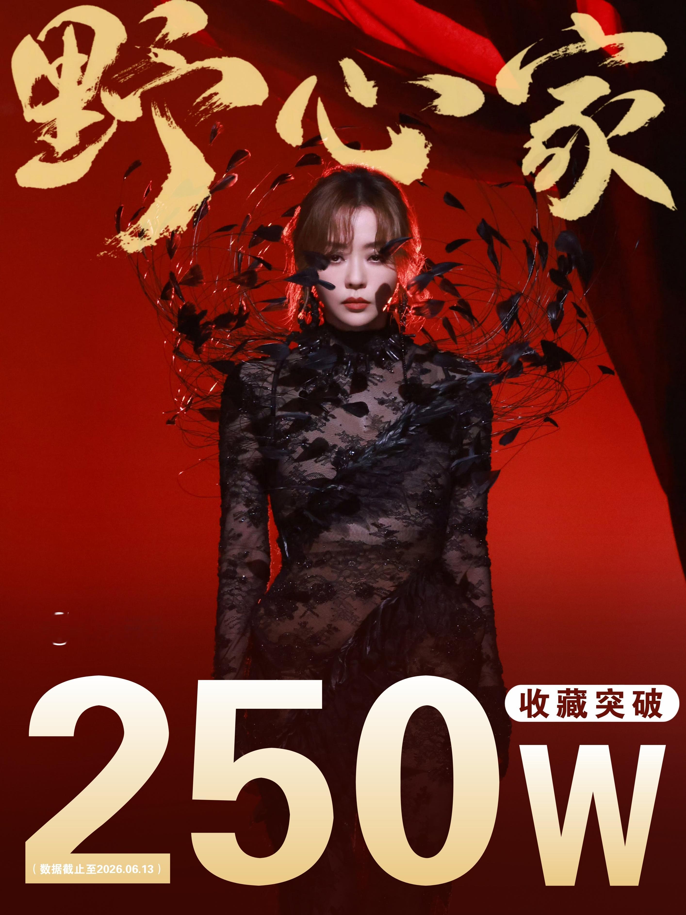 张靓颖 ❤️🔥追张靓颖世界巡回演唱会 恭喜天后歌曲《野心家》Q音收藏突破250