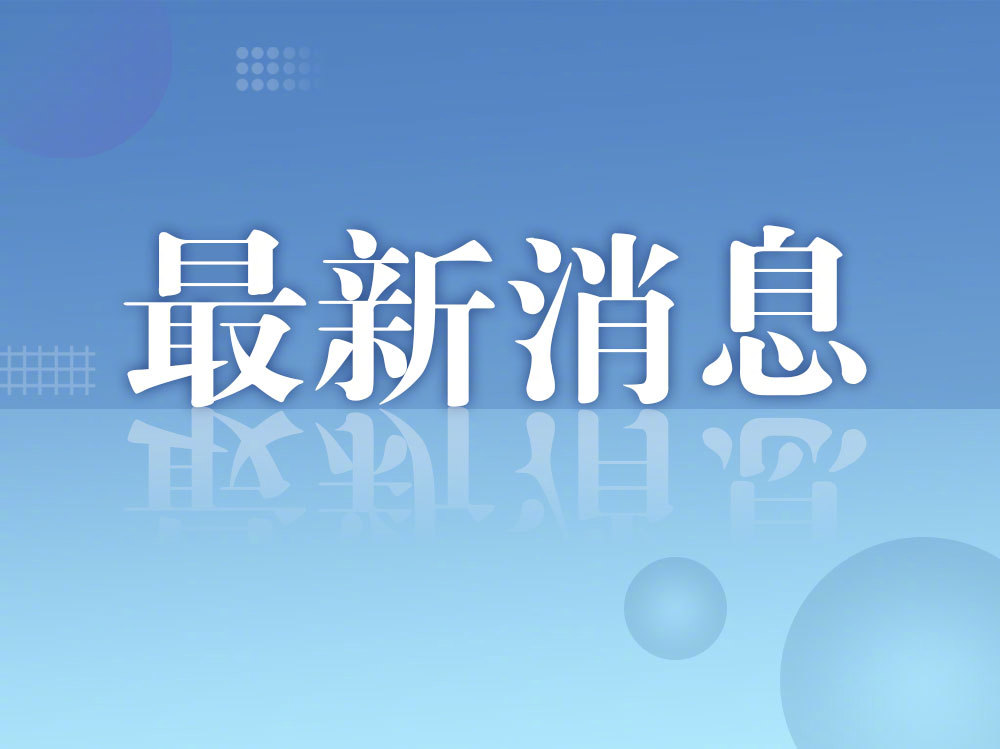 【8月合肥新房价格环比上涨0.2% 二手房价格环比下降0.9%】 9月15日，国