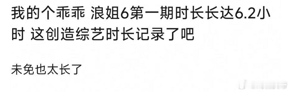 浪姐6喝点中药吧打开芒果验证了一下，还真有这么长，有人审判了吗，如何[喵喵] ​