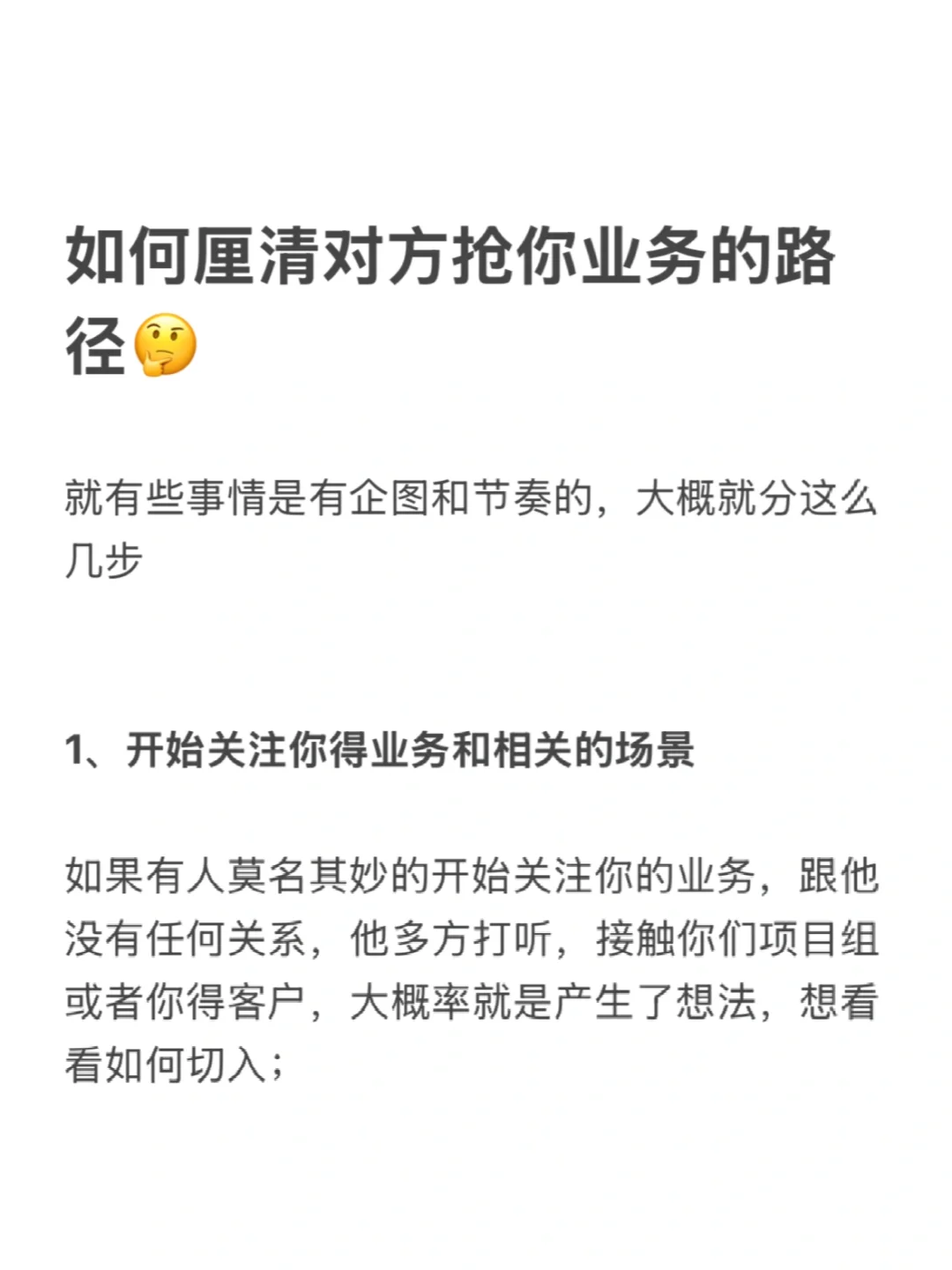 如何厘清对方抢你业务的路径🤔