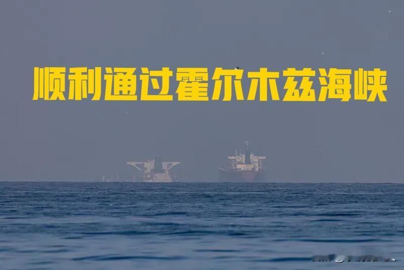 伊朗的“ALICIA”油轮，无视美军封锁，大摇大摆的从霍尔木兹海峡通过，美国海军
