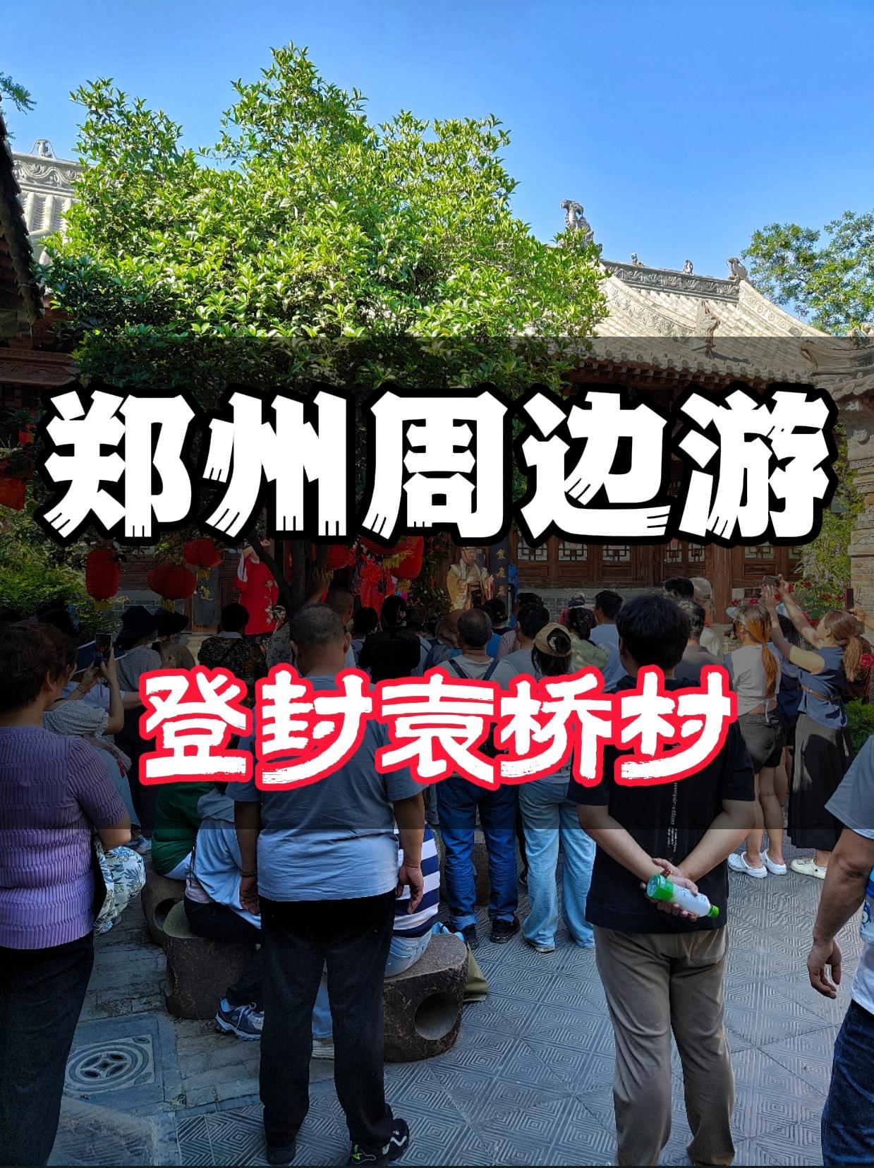 郑州周边游——登封袁桥古村落。被遗忘的千年古村落📍99%的人都不知道...
