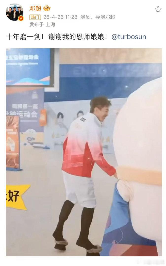 邓超谢谢我的恩师孙俪邓超谢谢我的恩师娘娘邓超谢谢我的恩师娘娘，十年磨一剑， 