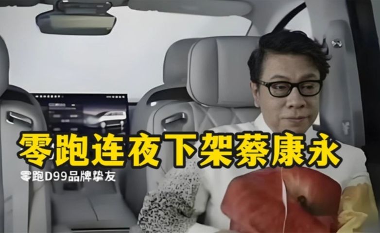 零跑连夜下架蔡康永：一份不足两百字的声明，藏着四层切割话术