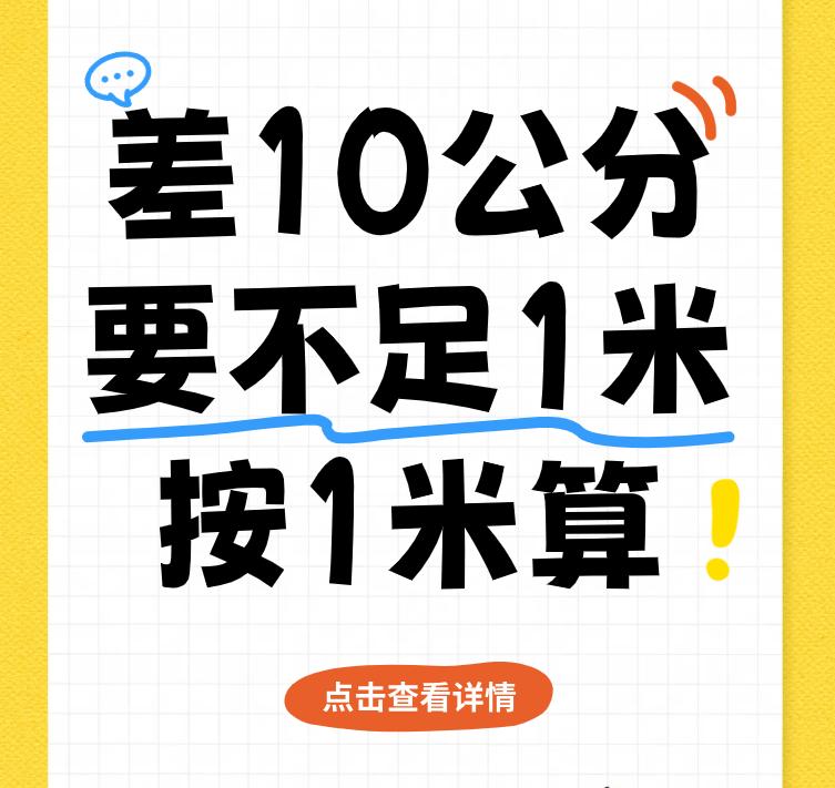 万万没想到，差10公分竟然要不足1米按1米算。
前几天购买了一台新空调。预约了师