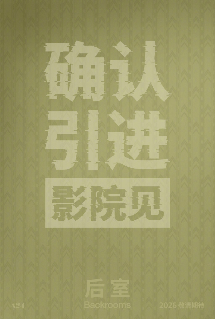 A24出品的恐怖科幻电影《后室》确认引进中国内地院线，档期尚未公布，影片北美已于