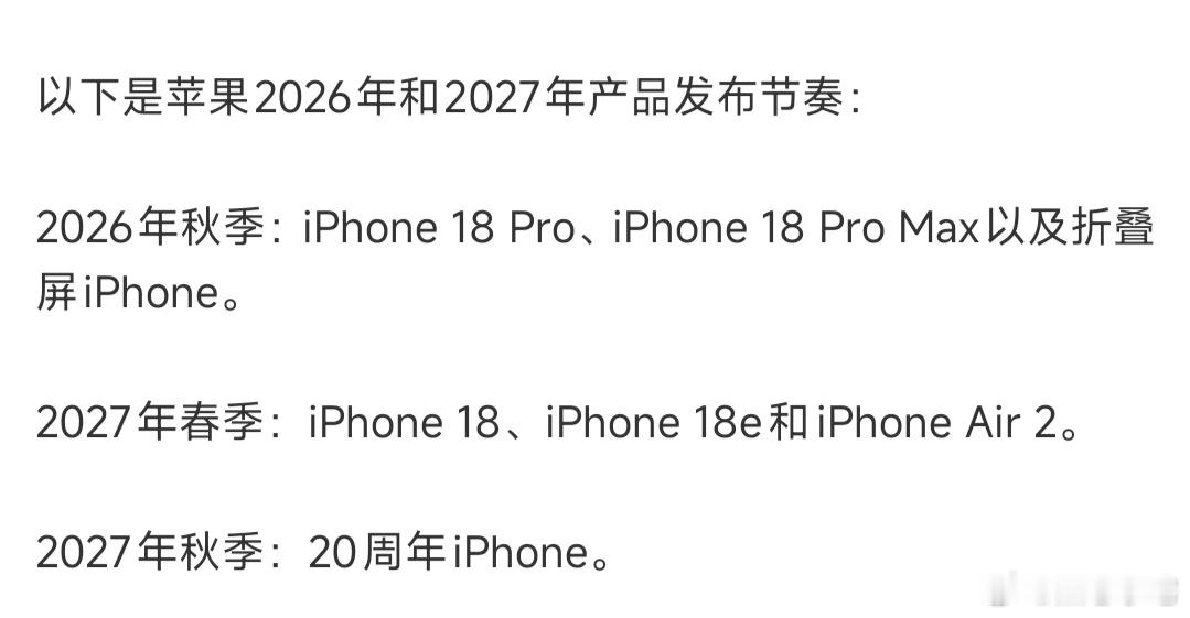 苹果未来2年产品发布节奏iPhone 17是大改，18估计没什么大看头，主要就是