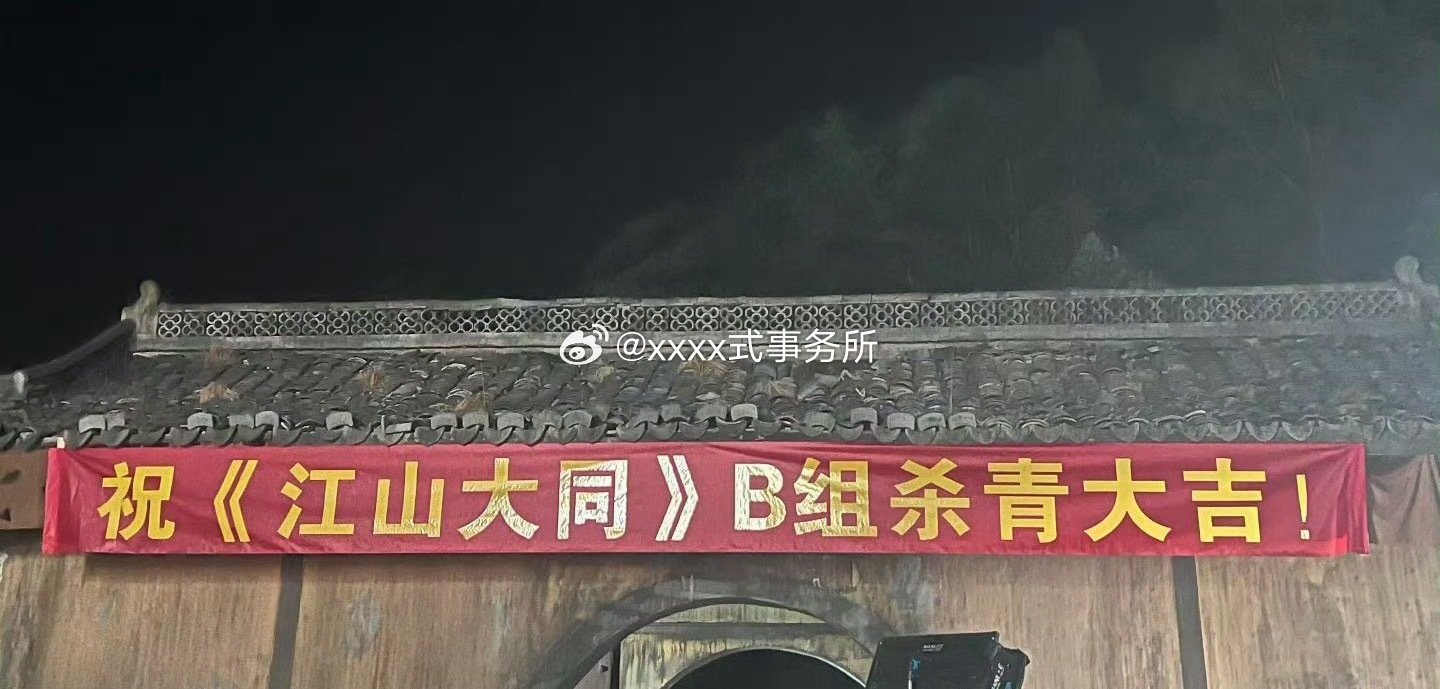 杨幂、刘学义《江山大同》B组杀青 