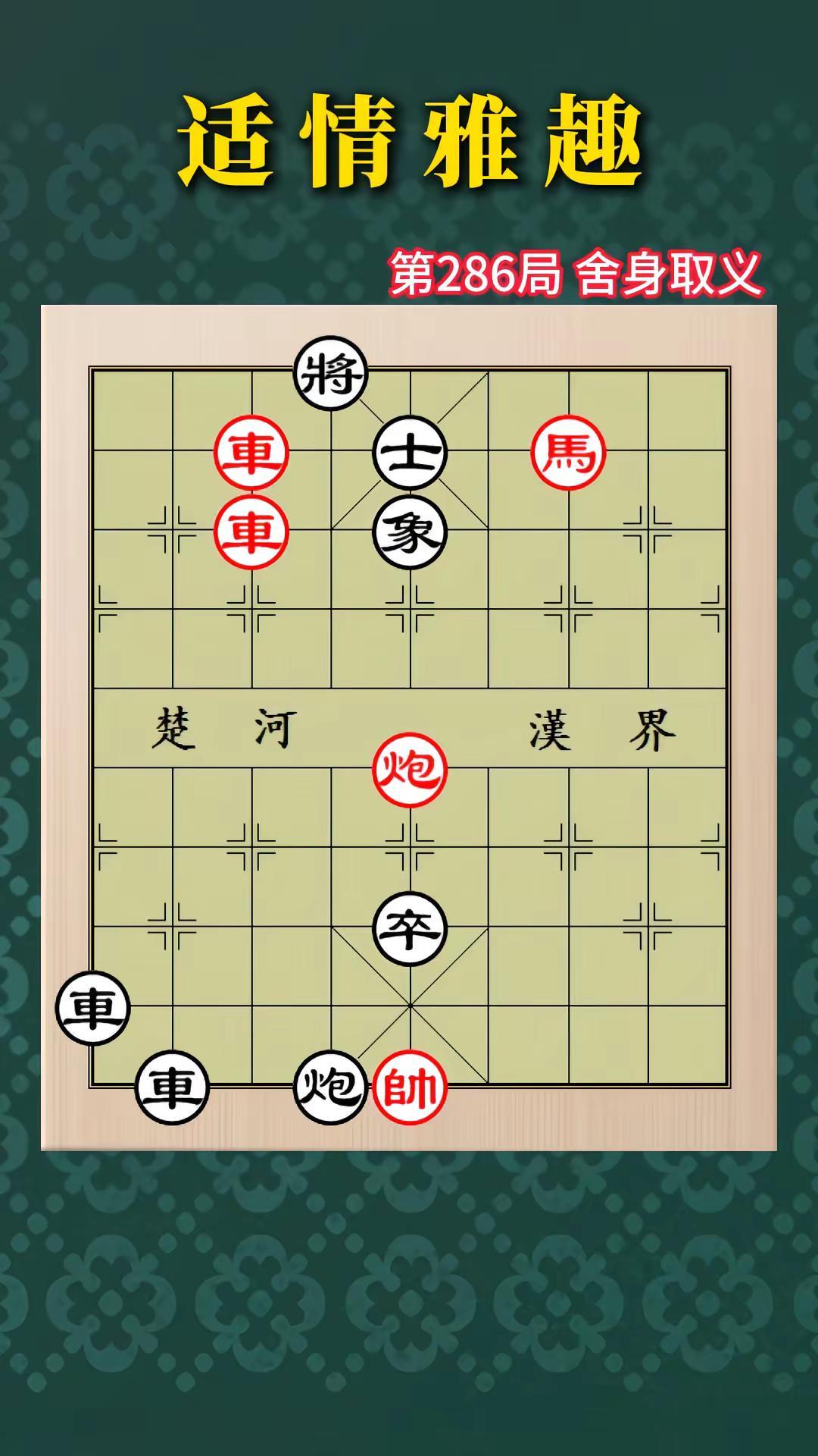 第三卷最后一局啦，我们第四卷见。适情雅趣 连将杀 象棋残局  侧面虎绝杀