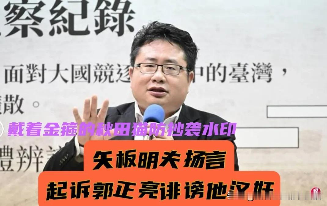 矢板明夫恼羞成怒，因被说是假日本人且忘恩负义，扬言要“起诉郭正亮诽谤”～

事情