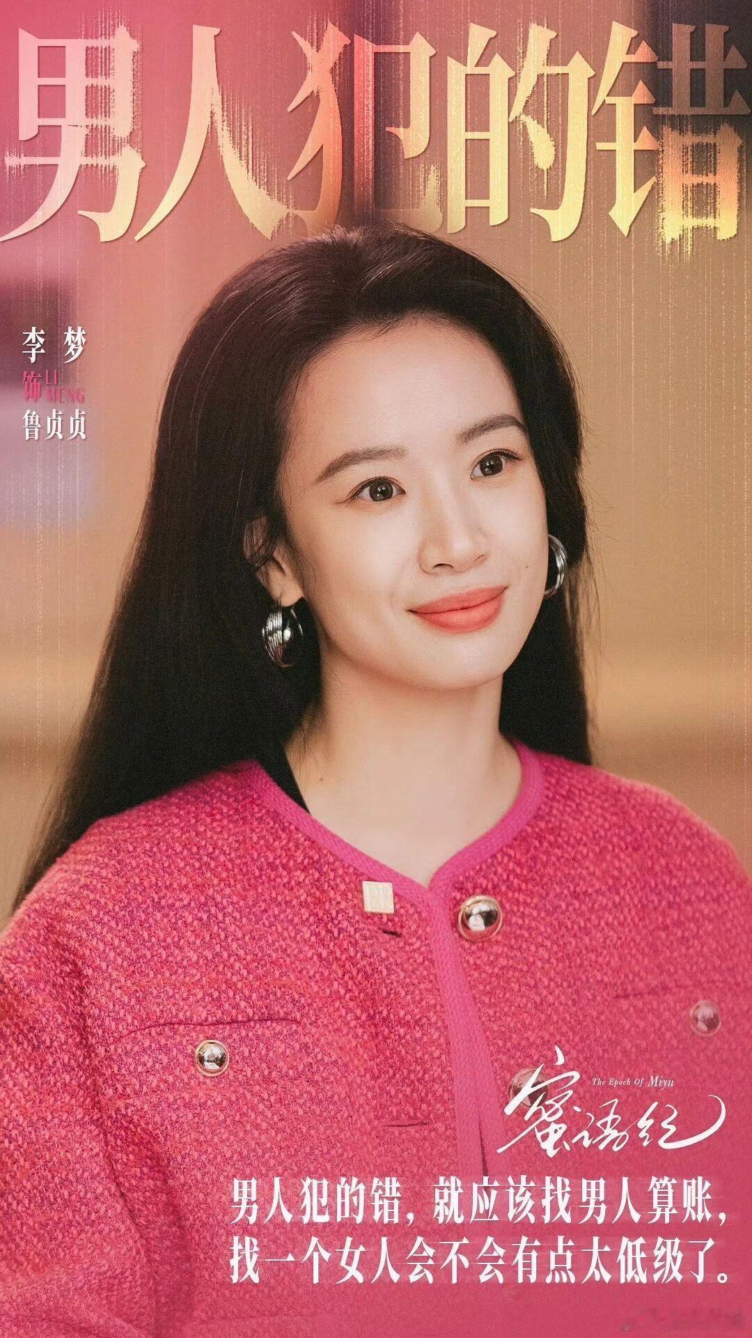 【李梦回应只演疯批角色】李梦拍摄蜜语纪怎么都哭不出来 婉宁公主火了之后，找李梦来