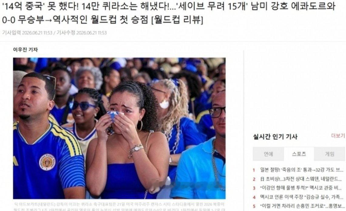 韩媒用库拉索扎心国足库拉索仅14万人口，逼平厄瓜多尔拿下队史世界杯首分。韩媒发文