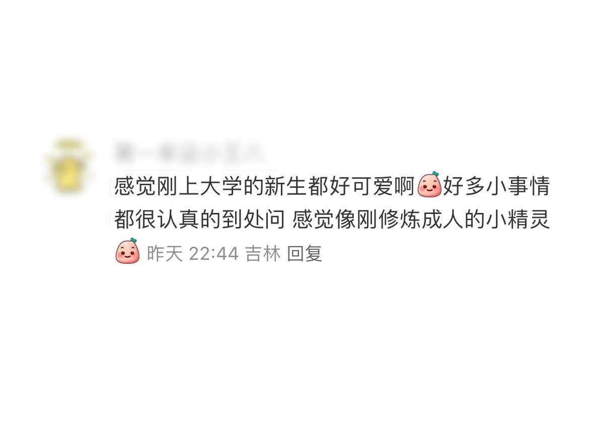 哈哈怪贴切的，大一新生像对未知充满了好奇心的小精灵 ​​​