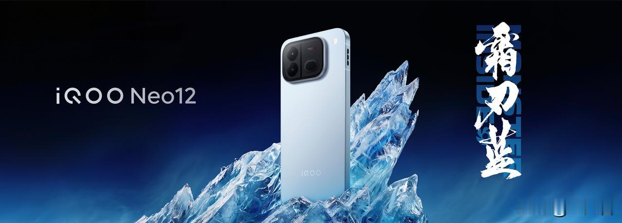 这应该是目前最好看的iQOO Neo机器吧？
iQOO Neo12，除了传统的疾
