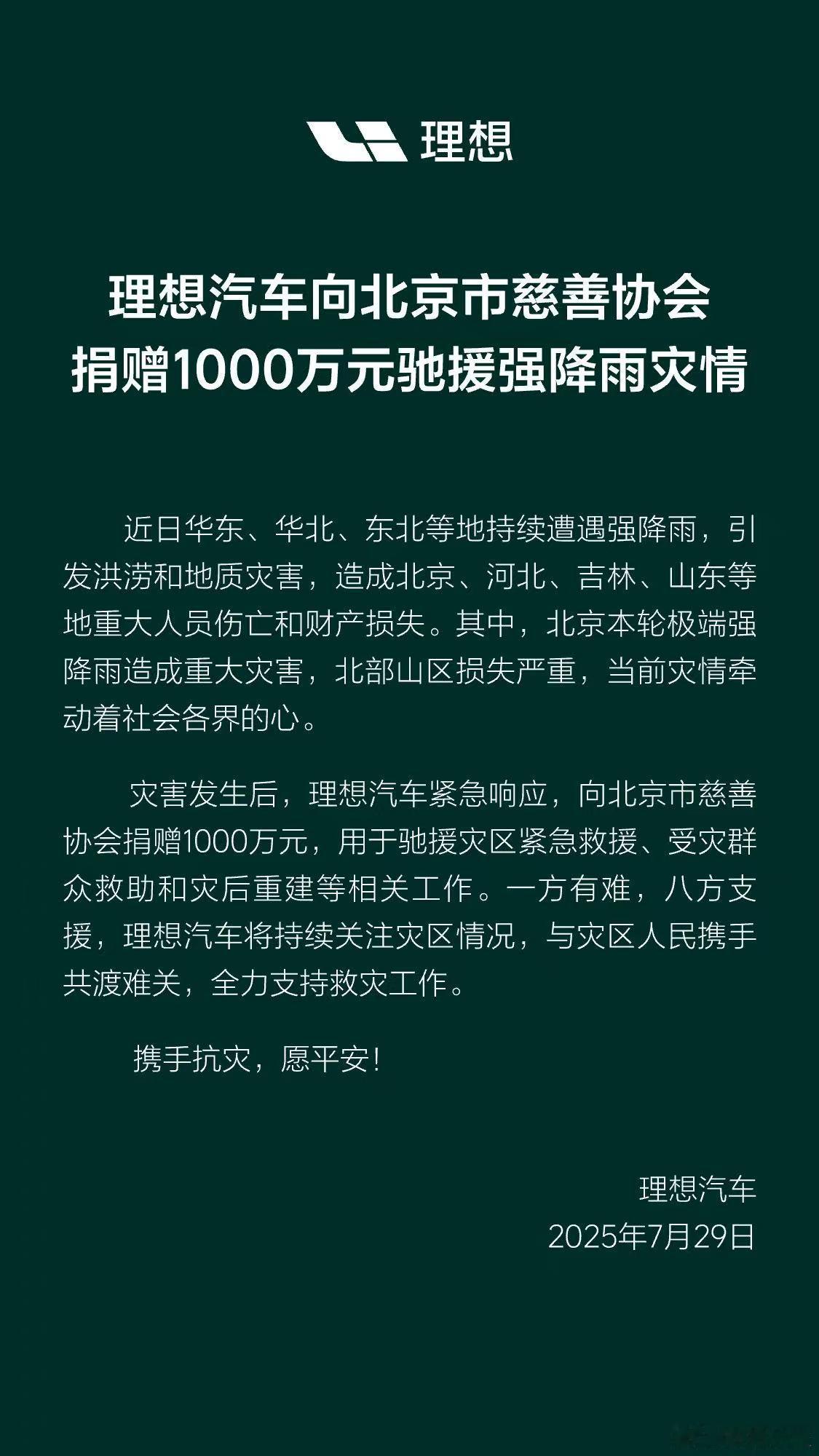 理想捐赠1000万驰援华北看到小米和理想这次对北京的捐赠，也是感受到了科技企业的