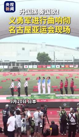 日本名古屋亚运会主办方眼下最头疼的或许不是少拿金牌，而是中国国歌奏响。其他赛事输