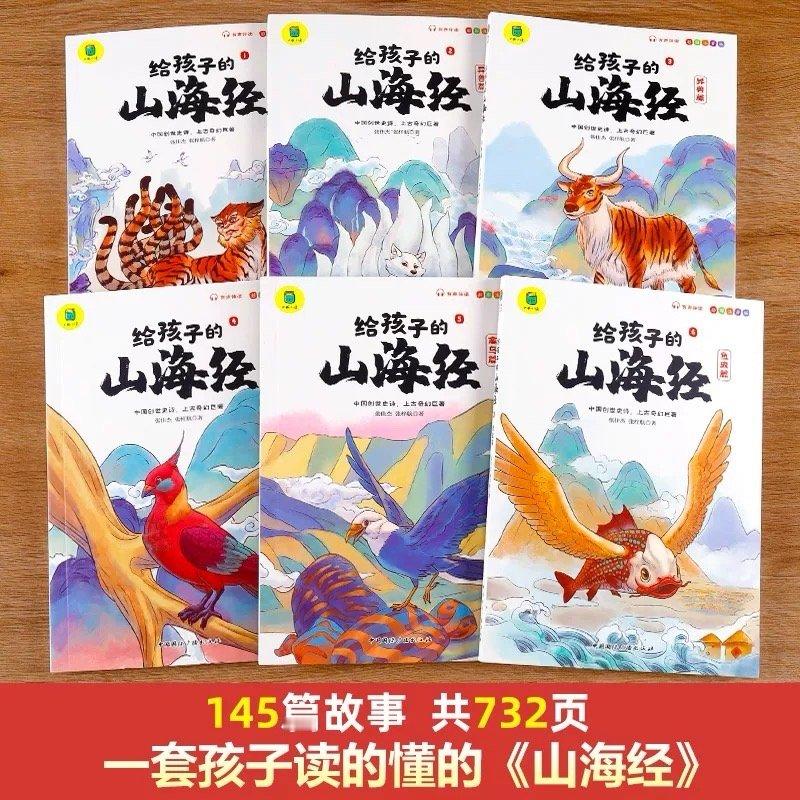 [全力以赴]快闪抽奖连抽7天   2/7《给孩子的山海经》，一套6本，大图彩绘，