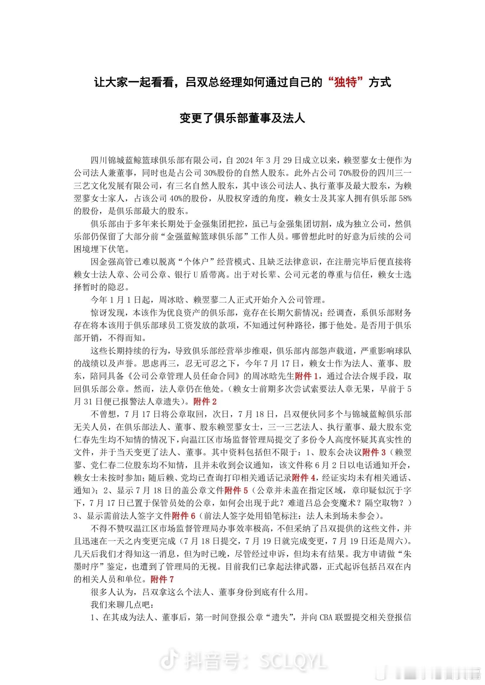 四川队小周总晒图，控诉俱乐部总经理吕双通过“独特”方式变更了俱乐部董事及法人。小