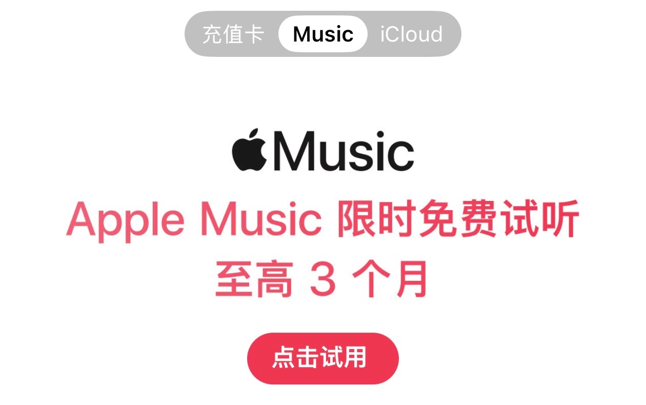 还有朋友没领免费的 Apple Music 会员吗？新用户可以领三个月，老用户可