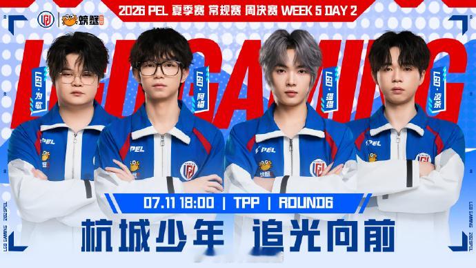 奔赴LGD的夏天🍃2026PEL夏季赛 【赛事预告】2026 PEL夏季赛·常
