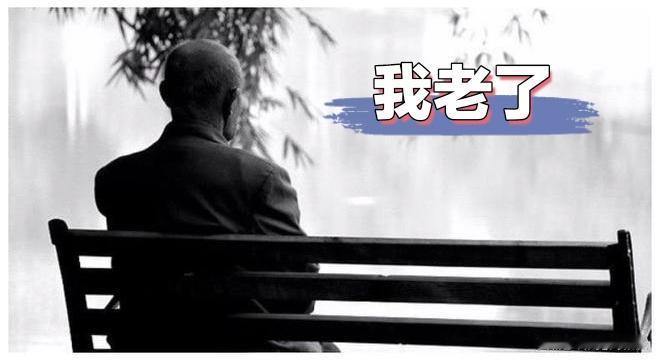 （原创）到了60岁才明白的道理（经典版）
1、不要想等退休了再享受，退休了，只是