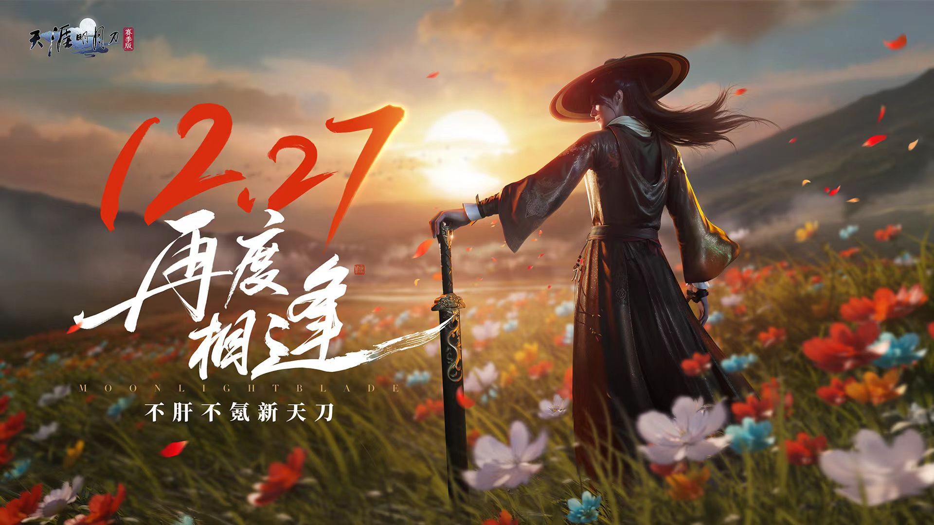 mmo玩家提前过年  天刀赛季版定档  天刀重生  年末好多新游哇~ 天刀赛季服