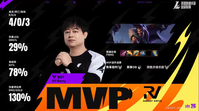 2026WRL夏季赛第三场，第三局：RV 2-1 WBGMVP：RV.berry