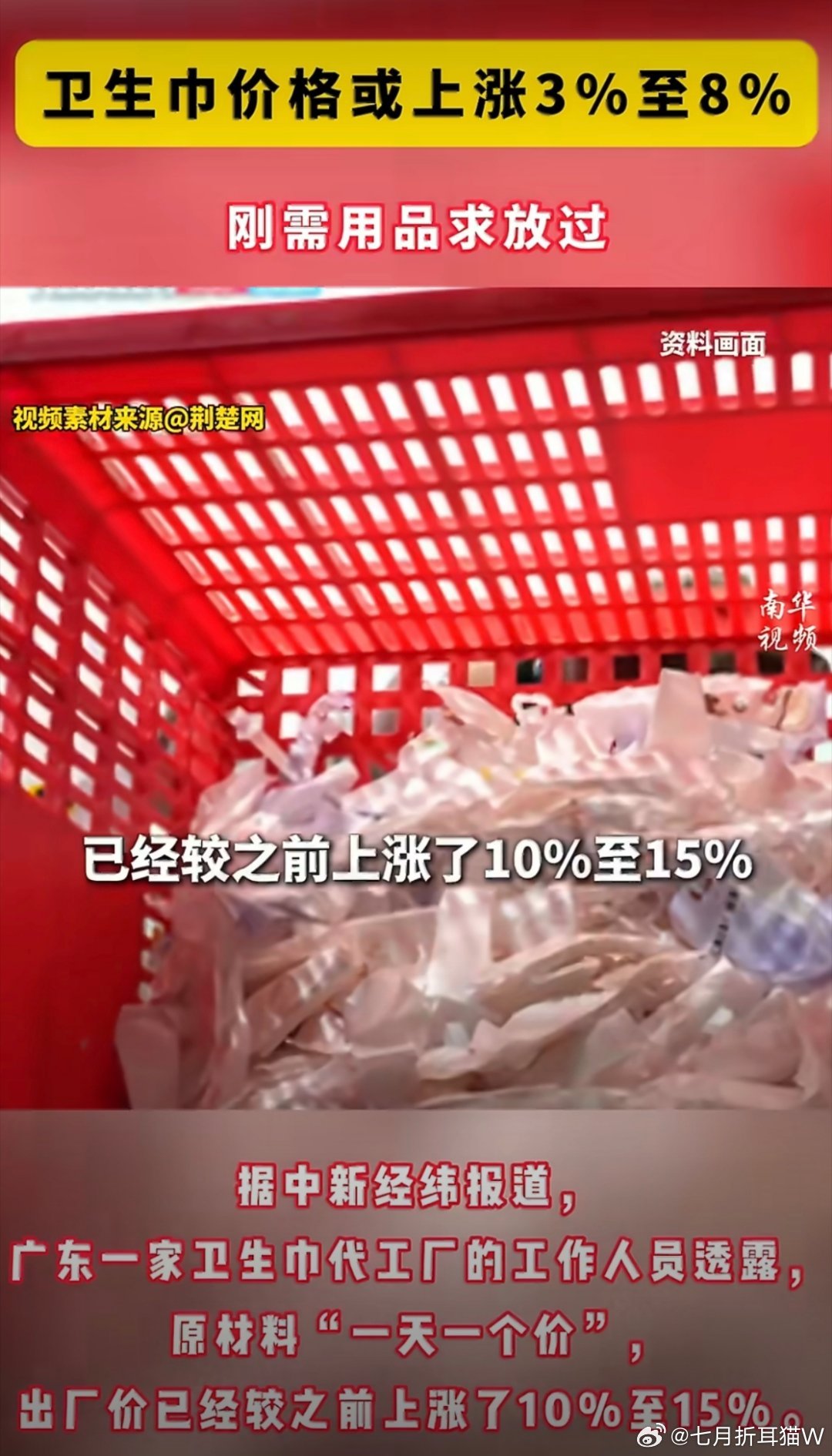 卫生巾价格或上涨3%至8%不是，油价涨，内存涨，都还能不用少用，你这卫生巾也涨就
