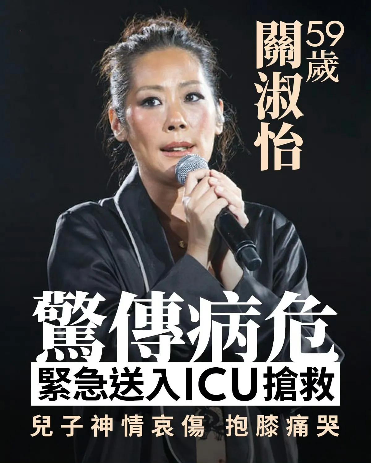 关淑怡病危：有一种叛逆叫关淑怡！
59岁的关淑怡被传病危，正在香港医院ICU抢救