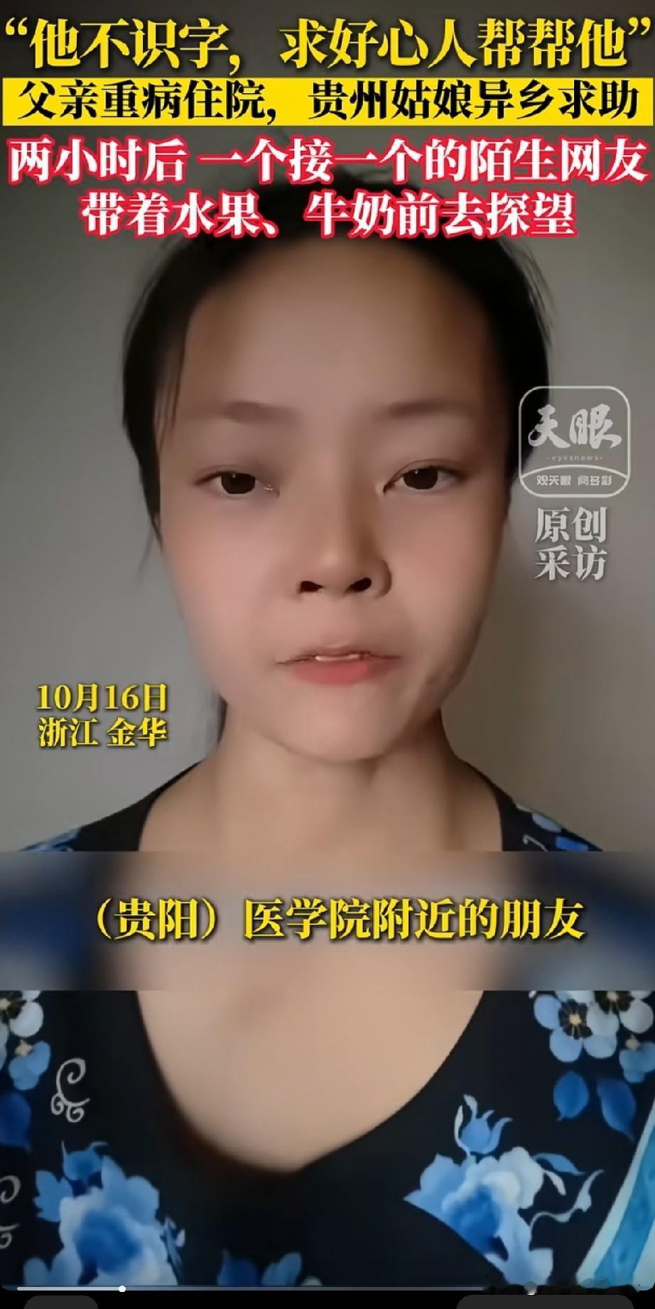 贵州女孩发视频在网上求助，她说她的父亲突发重病住院了，可是她在浙江打工，没法立即