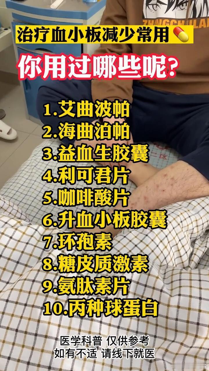 血小板减少  治疗ITP血小板减少症的新一代血小板受体激动剂——艾曲波帕及相关曲