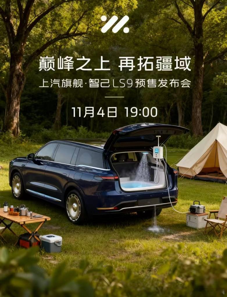 极氪9X的直接对手来了？智己LS9预售发布会定档11月4号晚上7点！大v聊车智己