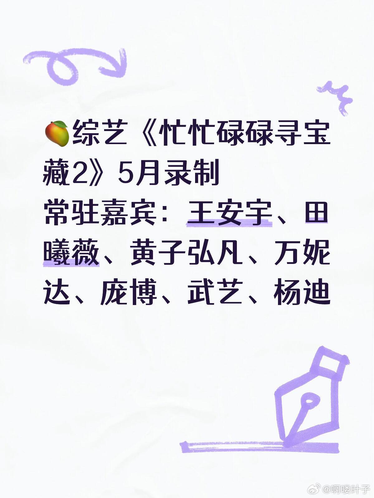 谁的快乐综回归了！《忙忙碌碌寻宝藏2》5月正式开录，西双版纳实景寻宝，本季升级双