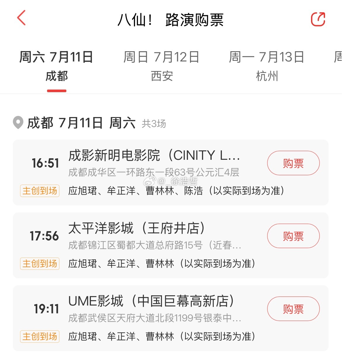 电影八仙 路演来了 具体城市及活动影城场次见图7.11成都 主创到场：应旭珺、牟