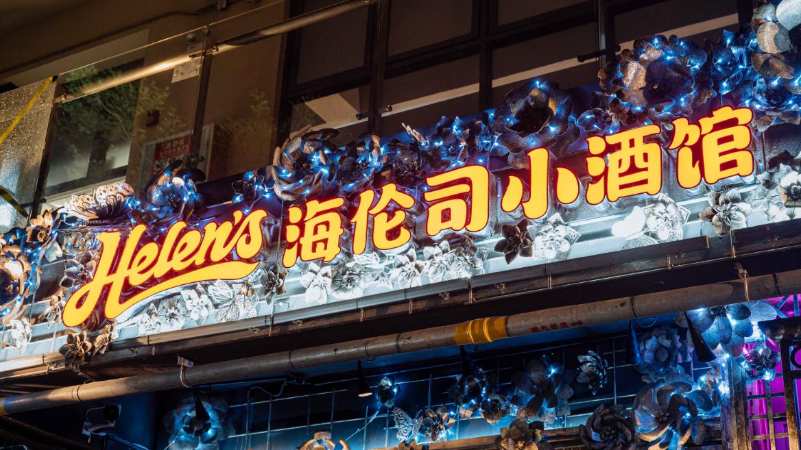 小酒馆终究还是不香了，根据海伦司发布的2023年度报告显示，海伦司虽然实现了扭亏