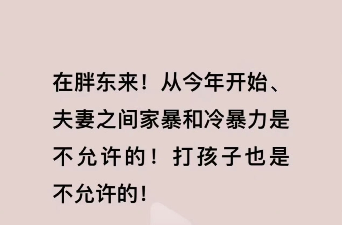 胖东来不允许夫妻间家暴冷暴力  这样，管得是不是有点太多了，父母都管不了的，胖东