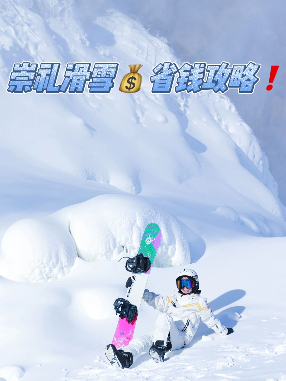 崇礼滑雪省钱攻略❗️500元优惠券别错过❗️