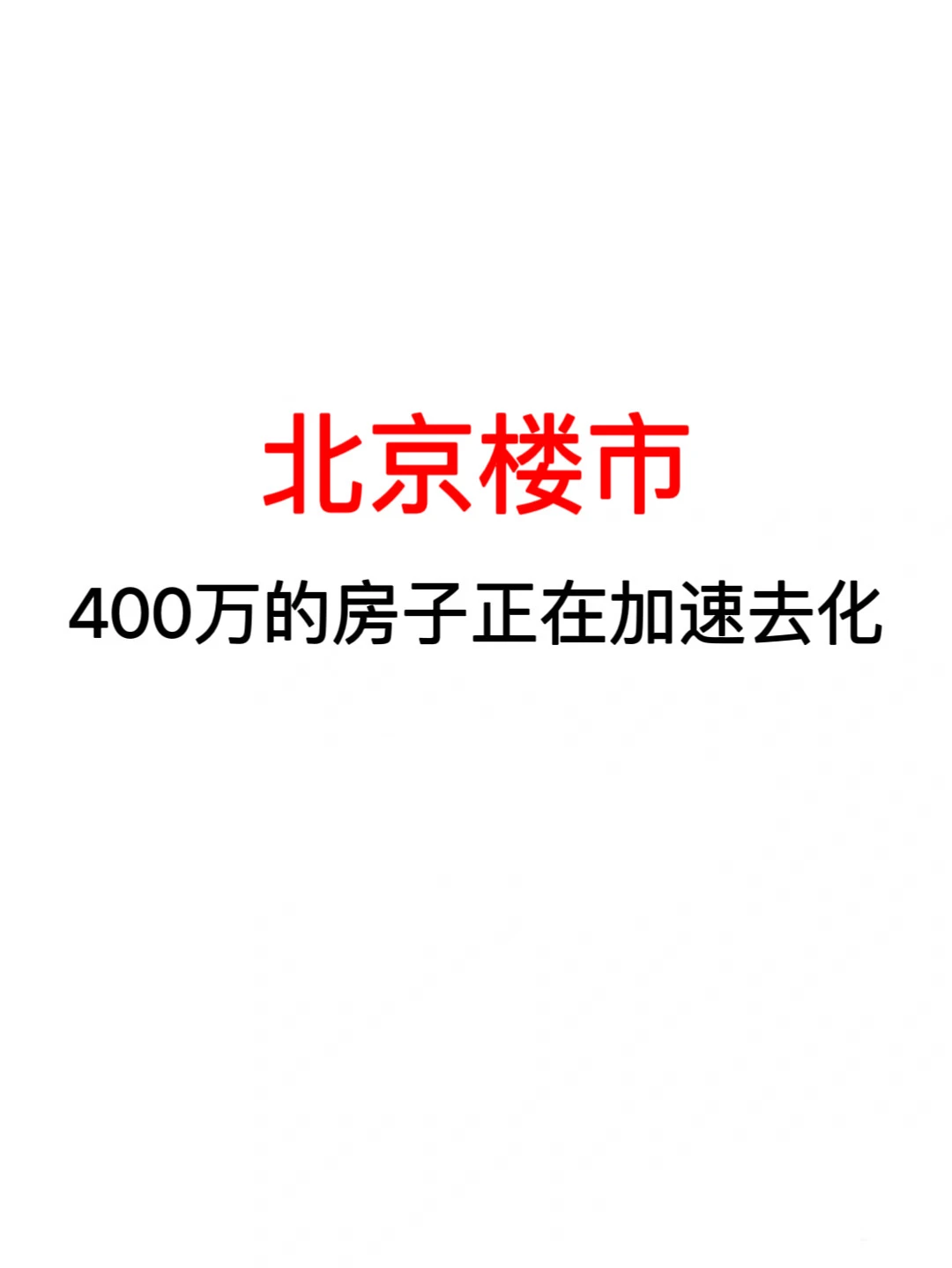 北京楼市，400万的房子正在加速去化！