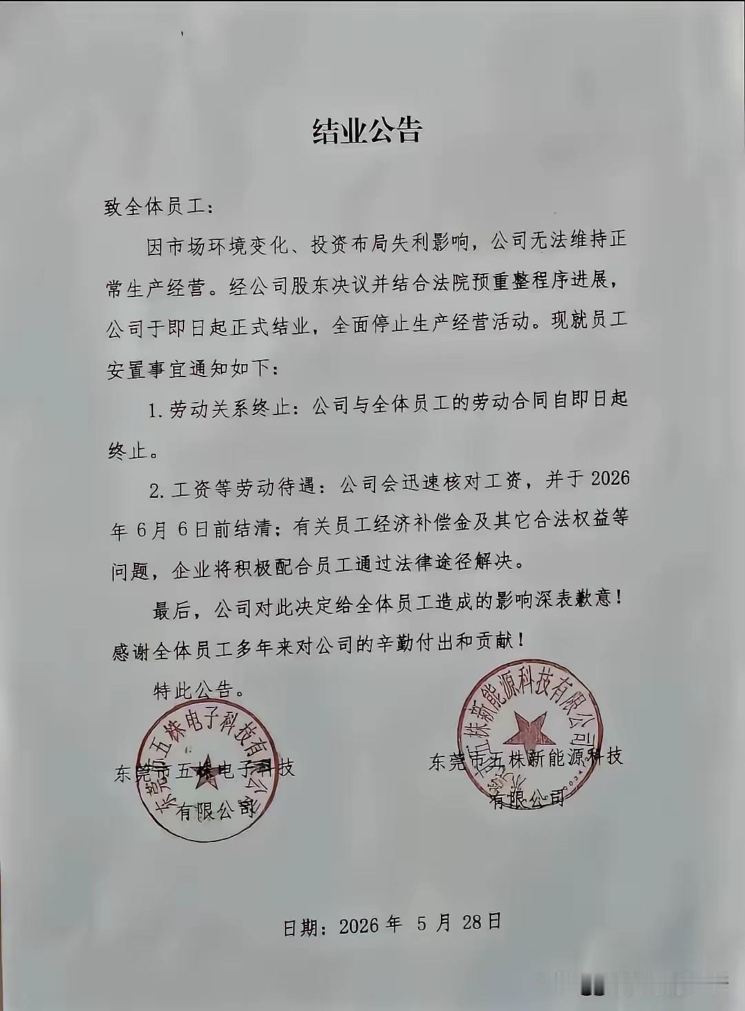 大浪淘沙，又一家企业正式结业，全面停止生产经营活动，看着企业给能够如此正式的发公