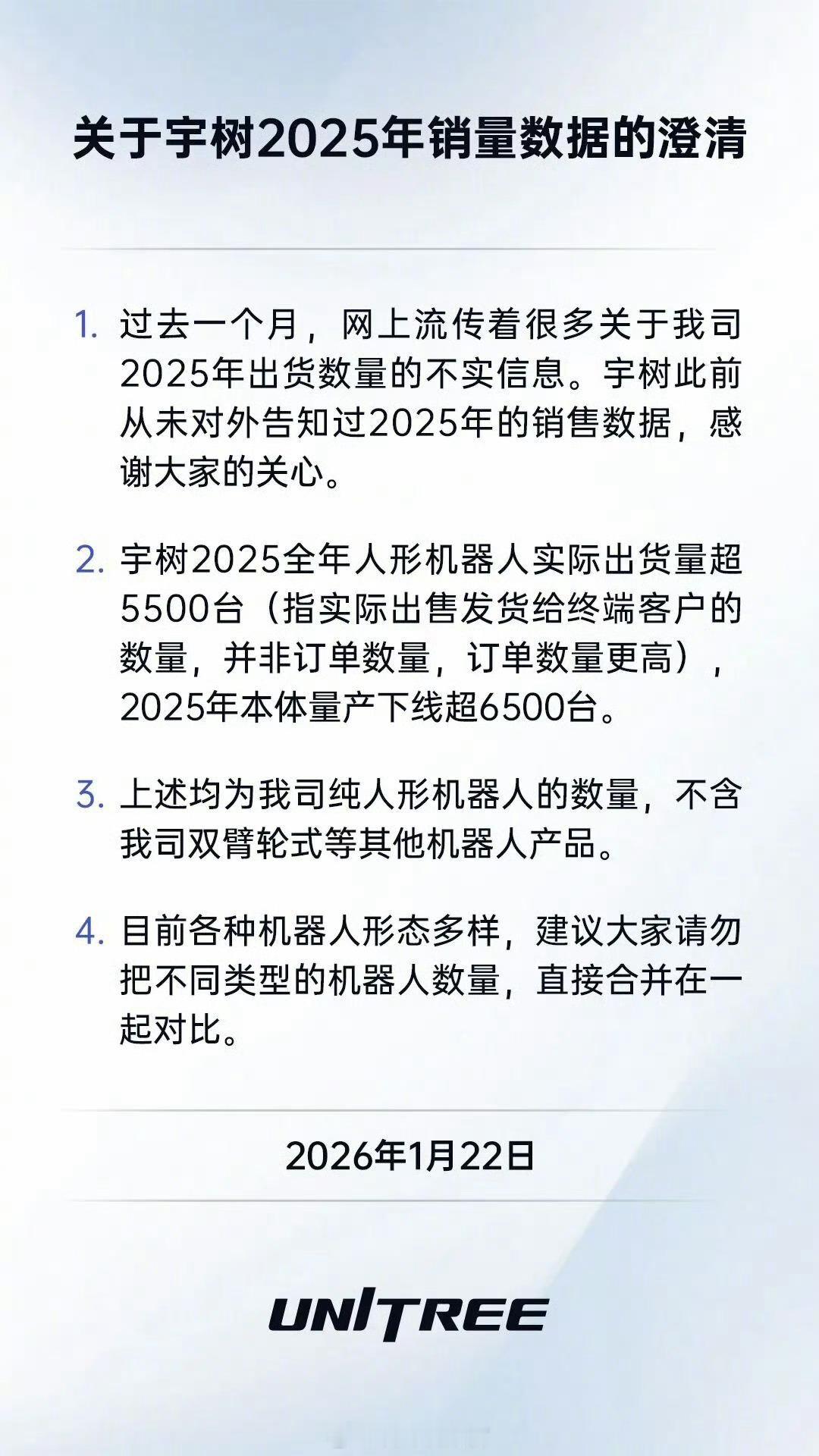 宇树科技澄清 2025 年销量数据：全年人形机器人实际出货量超 5500 台，本